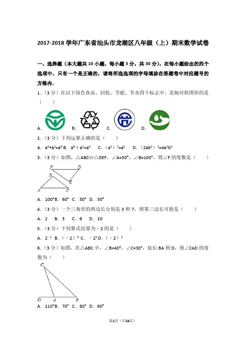 2017-2018年广东省汕头市龙湖区八年级上学期期末数学试卷带答案word版
