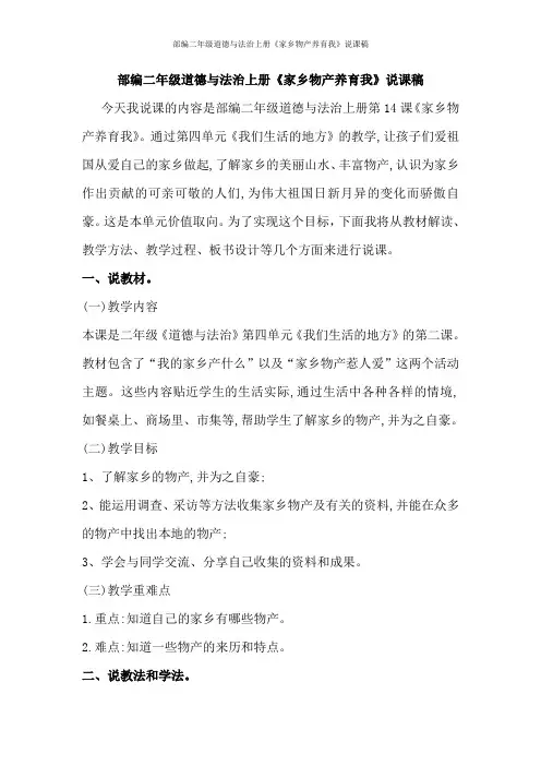 部编二年级道德与法治上册《家乡物产养育我》说课稿