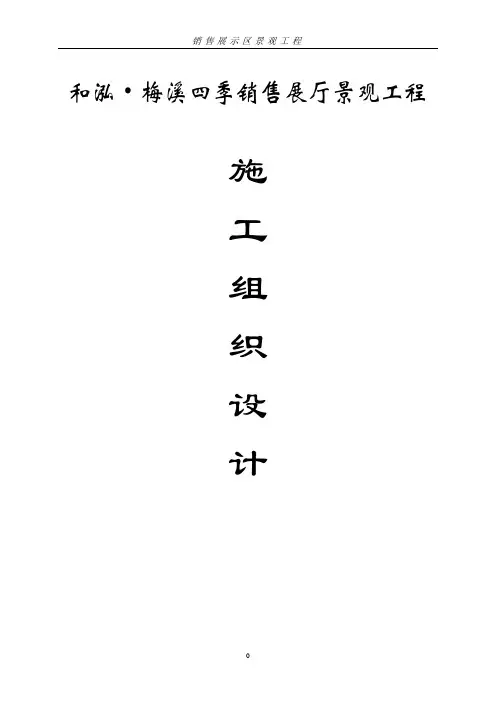 销售展厅景观工程施工组织设计