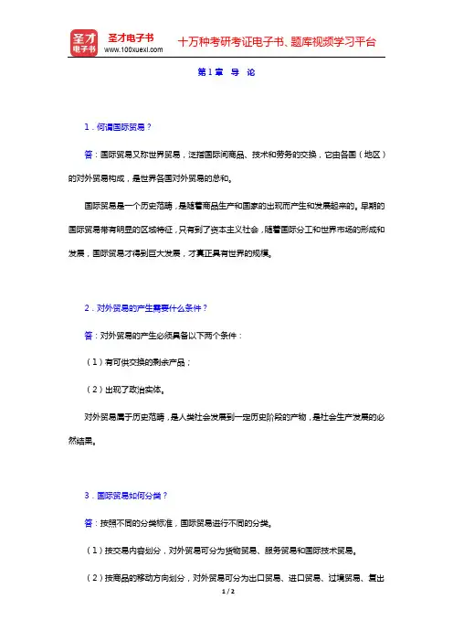 薛荣久《国际贸易》(第5版)课后习题详解第1章 导 论【圣才出品】
