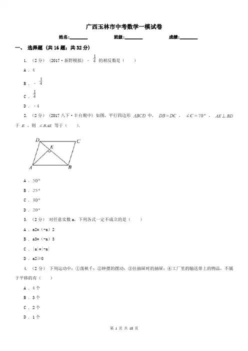广西玉林市中考数学一模试卷