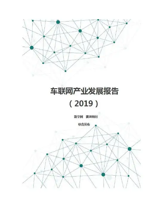 车联网产业发展报告(2019)