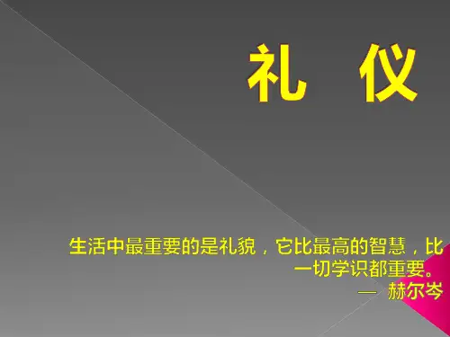 职场人应知应会的礼仪PPT