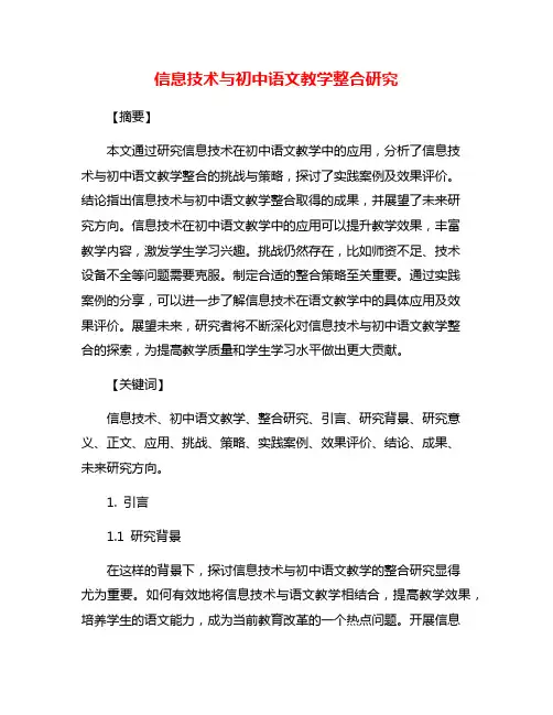 信息技术与初中语文教学整合研究