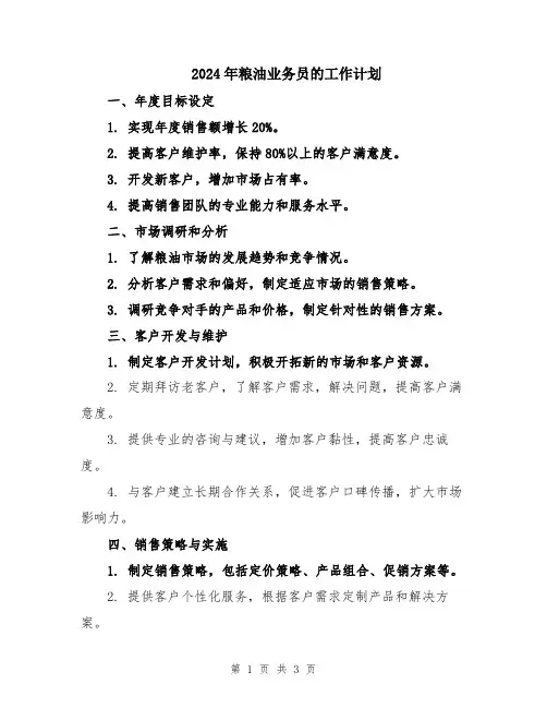 2024年粮油业务员的工作计划