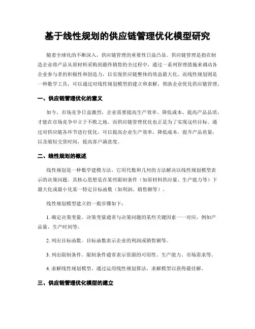 基于线性规划的供应链管理优化模型研究