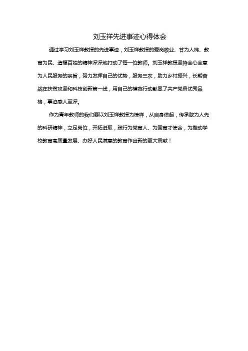 刘玉祥先进事迹心得体会