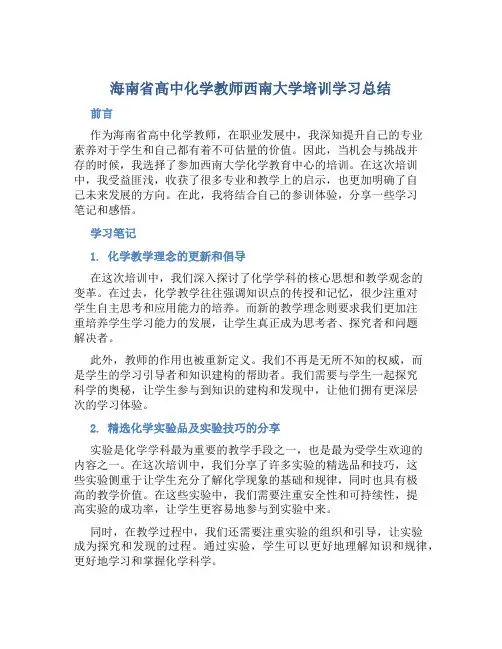 海南省高中化学教师西南大学培训学习总结 (2)
