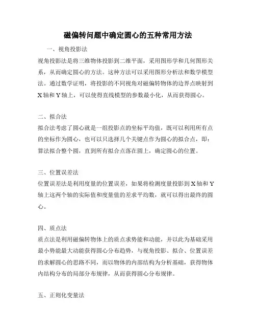 磁偏转问题中确定圆心的五种常用方法