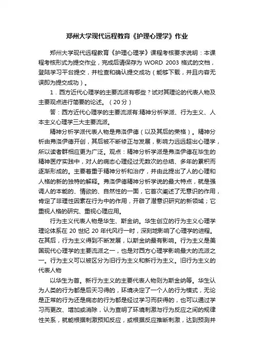 郑州大学现代远程教育《护理心理学》作业