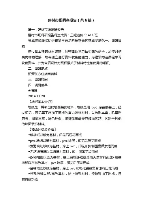 建材市场调查报告（共6篇）