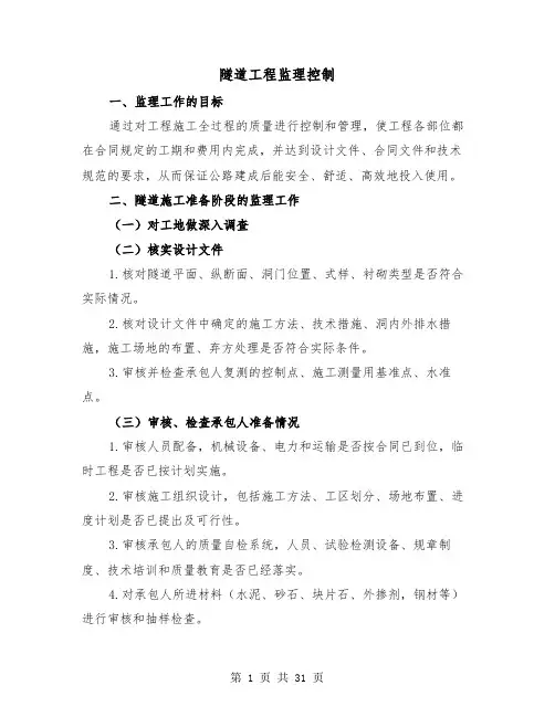 隧道工程监理控制(三篇)