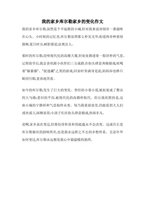 我的家乡库尔勒家乡的变化作文