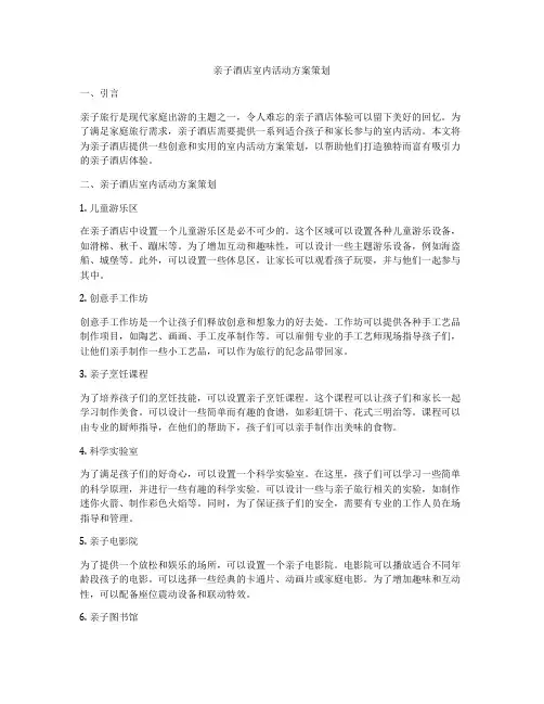 亲子酒店室内活动方案策划