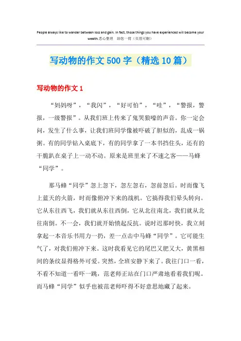 写动物的作文500字(精选10篇)