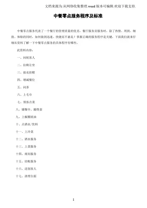 中餐零点服务程序及标准