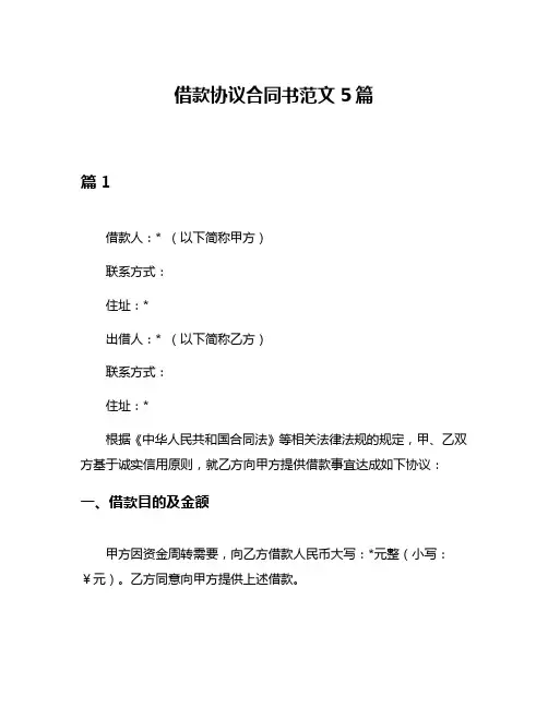 借款协议合同书范文5篇