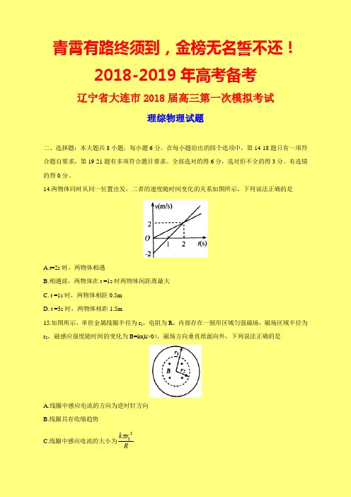 2018-2019年大连一模：辽宁省大连市2018届高三第一次模拟考试理综物理试题-附答案精品