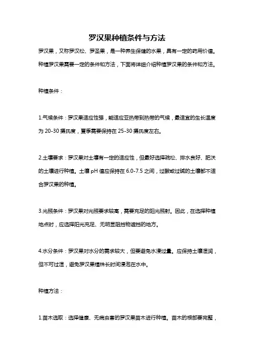 罗汉果种植条件与方法