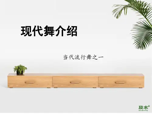 现代舞介绍