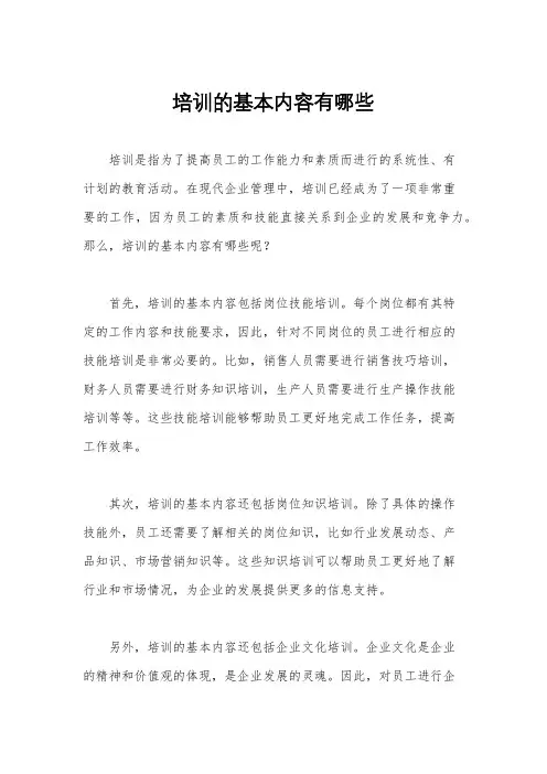 培训的基本内容有哪些