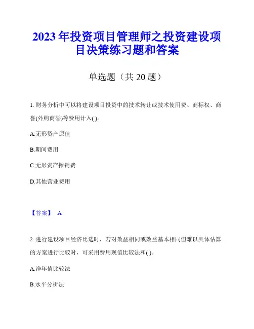 2023年投资项目管理师之投资建设项目决策练习题和答案