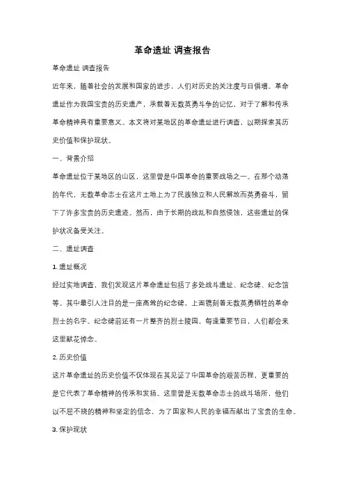 革命遗址 调查报告