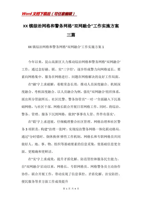 XX镇综治网格和警务网格“双网融合”工作实施方案三篇