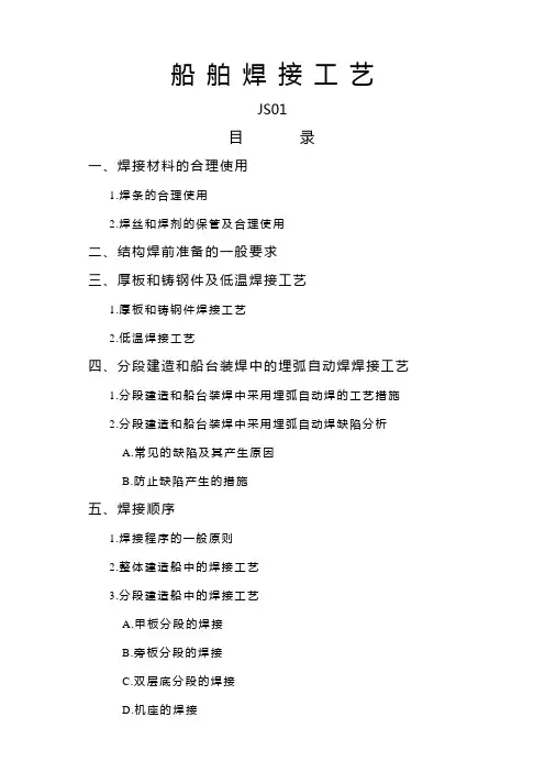 01船舶焊接工艺