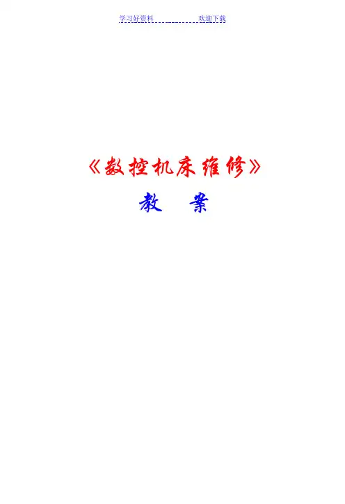 数控机床维修教案