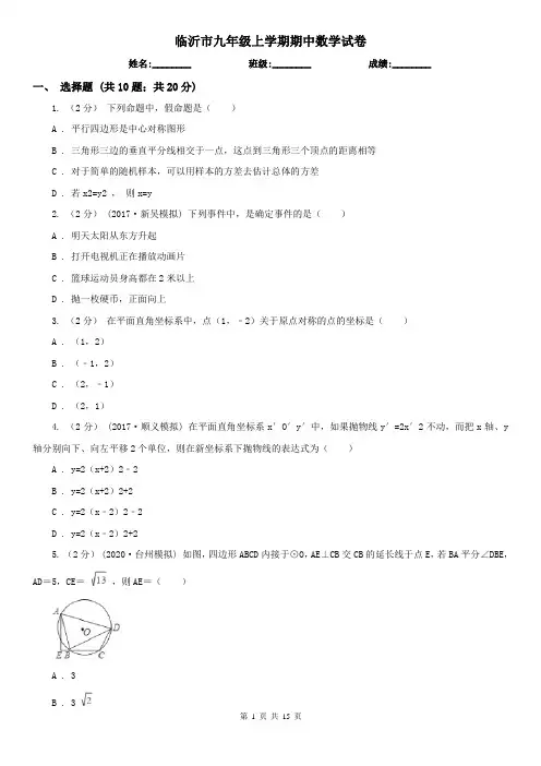 临沂市九年级上学期期中数学试卷