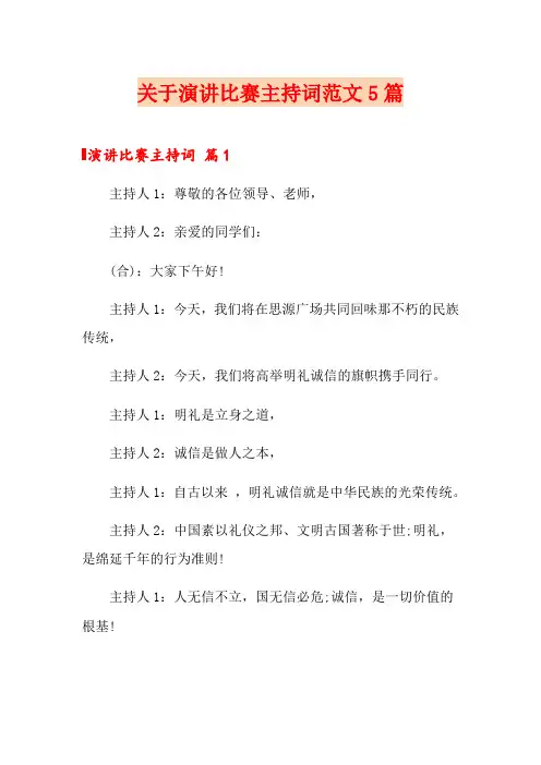 关于演讲比赛主持词范文5篇