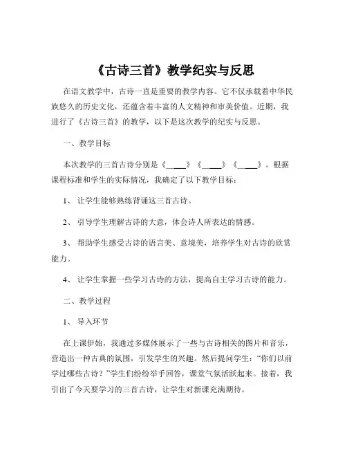 《古诗三首》教学纪实与反思