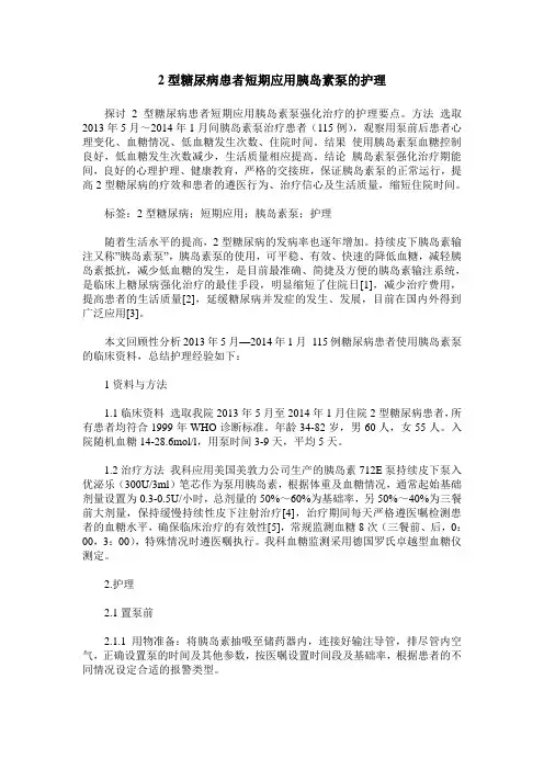 2型糖尿病患者短期应用胰岛素泵的护理