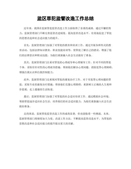 监区罪犯监管改造工作总结