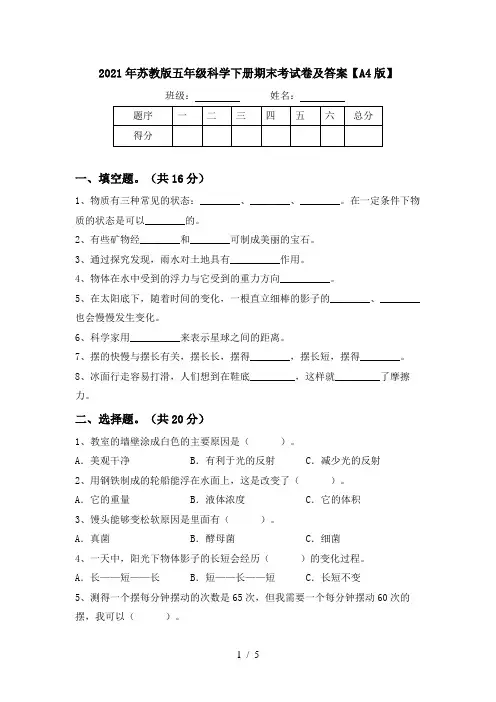 2021年苏教版五年级科学下册期末考试卷及答案【A4版】
