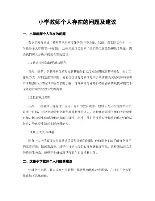 小学教师个人存在的问题及建议