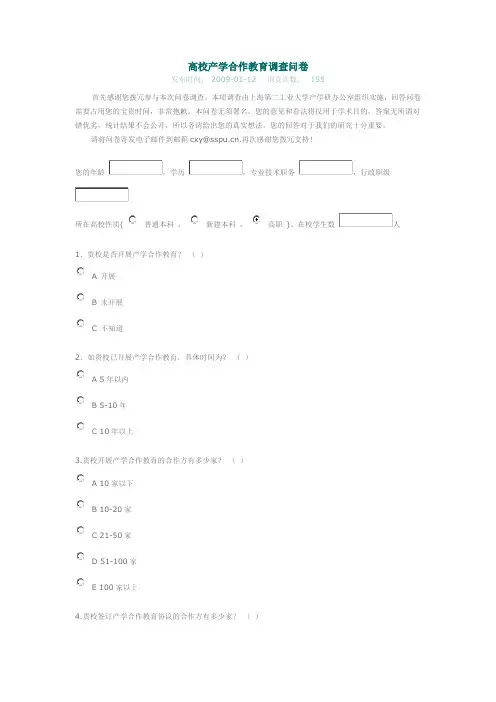 高校产学合作教育调查问卷
