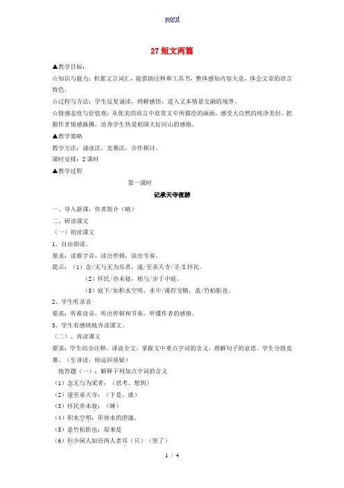 八年级语文上册 第六单元 27 短文两篇教案 新人教版-新人教版初中八年级上册语文教案