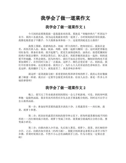 我学会了做一道菜作文