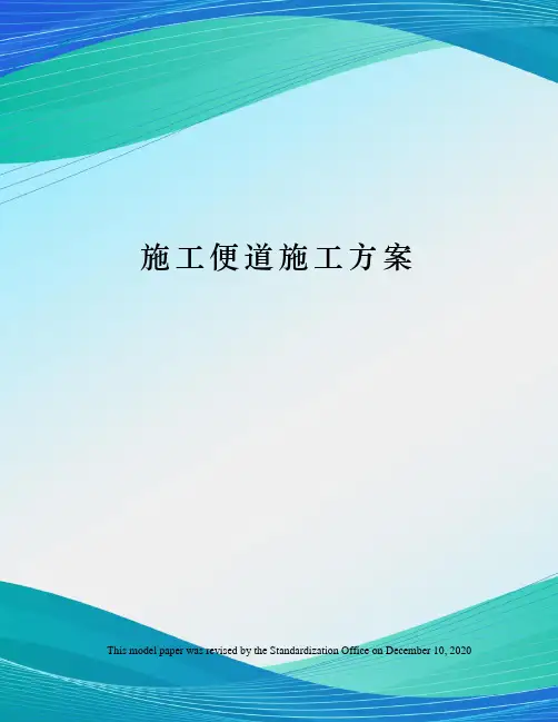 施工便道施工方案