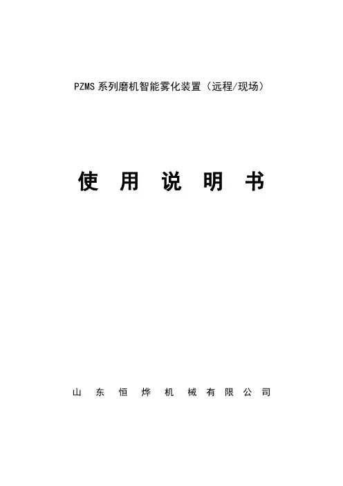 PZMS型磨机智能雾化装置使用说明书
