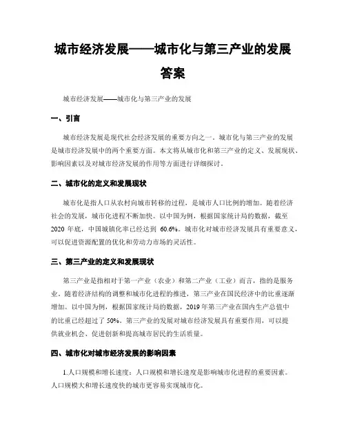 城市经济发展——城市化与第三产业的发展答案