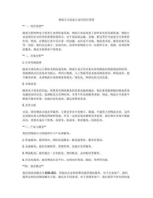 物流公司创业计划书项目背景