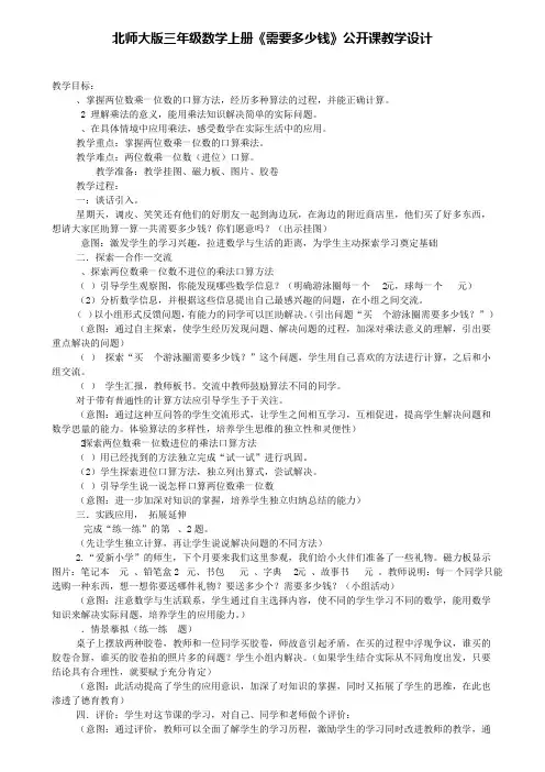 北师大版三年级数学上册《需要多少钱》公开课教学设计