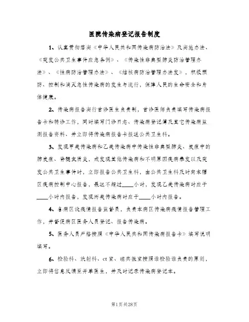 医院传染病登记报告制度（4篇）