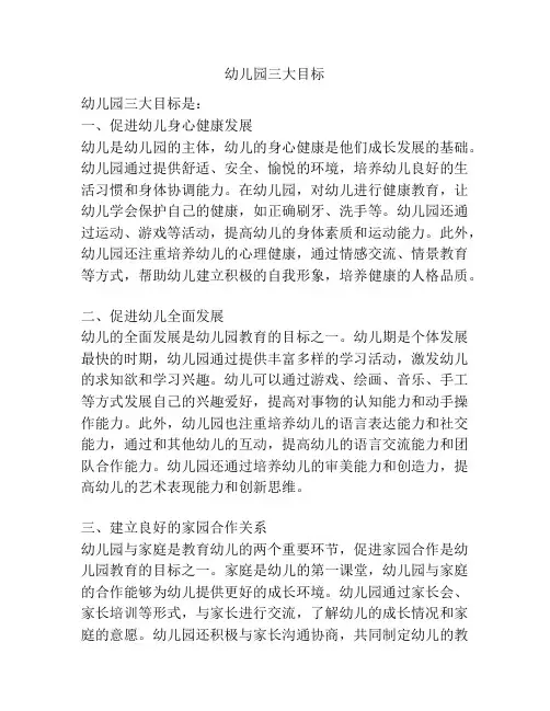 幼儿园三大目标