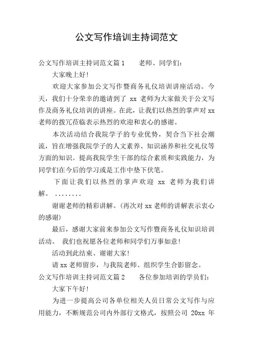 公文写作培训主持词范文