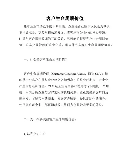客户生命周期价值