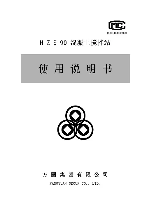 HZS90混凝土拌和站使用说明书